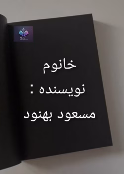 دانلود رمان خانوم از مسعود بهنود