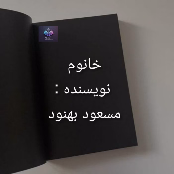 دانلود رمان خانوم از مسعود بهنود