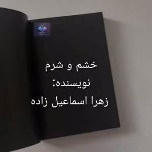 خشم و شرم اثر زهرا اسماعیل زاده | دانلود  | کتاب خوان