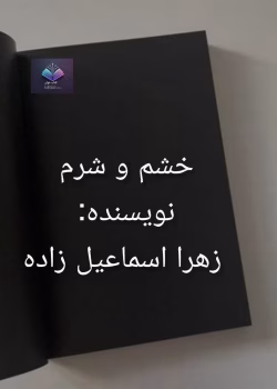 رمان خشم و شرم اثر زهرا اسماعیل‌زاده