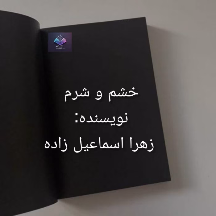 رمان خشم و شرم اثر زهرا اسماعیلزاده