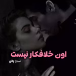 دانلود رمان اون خلافکار نیست