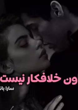 دانلود رمان اون خلافکار نیست