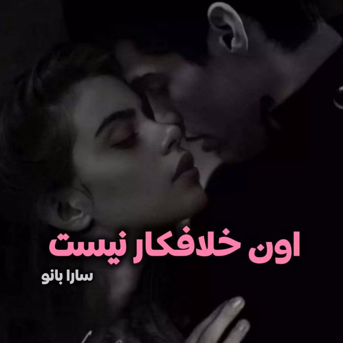 دانلود رمان اون خلافکار نیست
