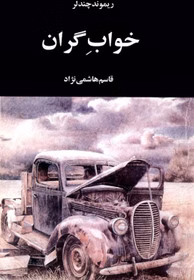 دانلود رمان خواب گران