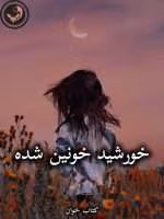 دانلود رمان خورشید خونین شده pdf از محدثه کمالی