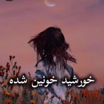 دانلود رمان خورشید خونین شده pdf از محدثه کمالی