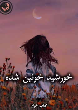 دانلود رمان خورشید خونین شده pdf از محدثه کمالی