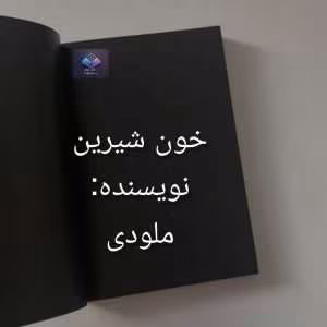 رمان خون شیرین | دانلود  | کتاب خوان