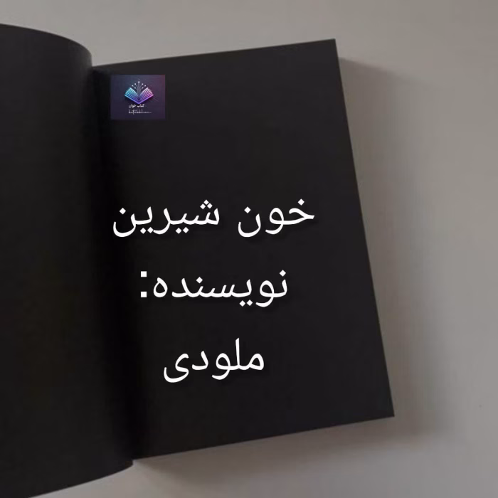 دانلود رمان خون شیرین