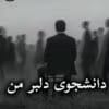 دانلود رمان دانشجوی دلبر من pdf از محدثه