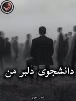 دانلود رمان دانشجوی دلبر من pdf از محدثه