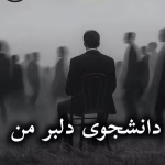 دانلود رمان دانشجوی دلبر من pdf از محدثه