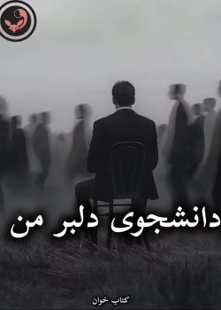 دانلود رمان دانشجوی دلبر من pdf از محدثه