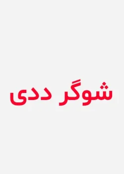 دانلود رمان شوگرددی