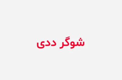 رمان شوگرددی | دانلود  | کتاب خوان