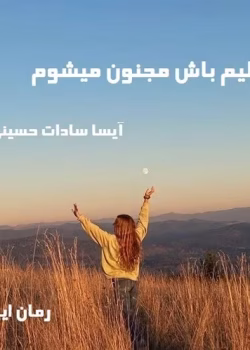 دانلود لیلیم باش مجنون میشوم نویسنده: آیسا سادات