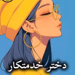 دانلود رمان دختر خدمتکار pdf از صحرا ارمغان