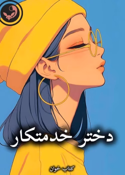 دانلود رمان دختر خدمتکار pdf از صحرا ارمغان