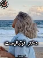 دانلود رمان دختر فوتبالیست pdf از دخترک کولی