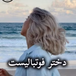 دانلود رمان دختر فوتبالیست pdf از دخترک کولی