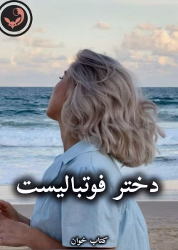 دانلود رمان دختر فوتبالیست pdf از دخترک کولی