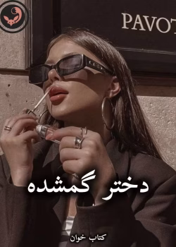 دانلود رمان دختر گمشده pdf از گیلین فلین