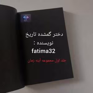 رمان دختر گمشده تاریخ | دانلود  | کتاب خوان