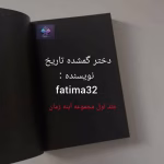 دانلود رمان دختر گمشده تاریخ