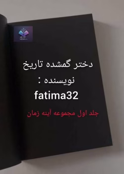 دانلود رمان دختر گمشده تاریخ