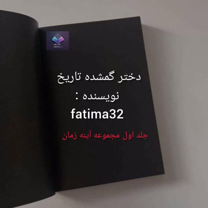 دانلود رمان دختر گمشده تاریخ