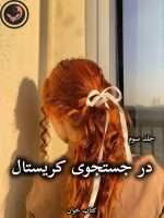 دانلود رمان در جستجوی کریستال (جلد سوم) pdf از جاس استرلینگ