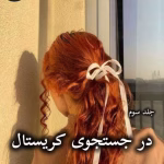 دانلود رمان در جستجوی کریستال (جلد سوم) pdf از جاس استرلینگ