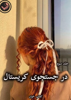 دانلود رمان در جستجوی کریستال (جلد سوم) pdf از جاس استرلینگ