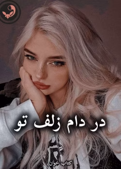 دانلود رمان در دام زلف تو pdf از زهرا جلیلی