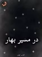 دانلود رمان در مسیر بهار pdf از آسیه علی کرم