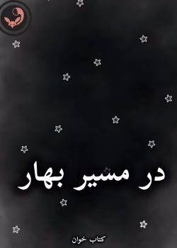 دانلود رمان در مسیر بهار pdf از آسیه علی کرم