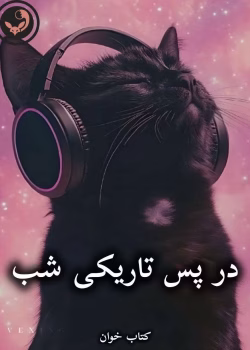 دانلود رمان در پس تاریکی شب pdf از شبنم اعتمادی