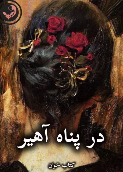 دانلود رمان در پناه آهیر pdf از م.ابهام