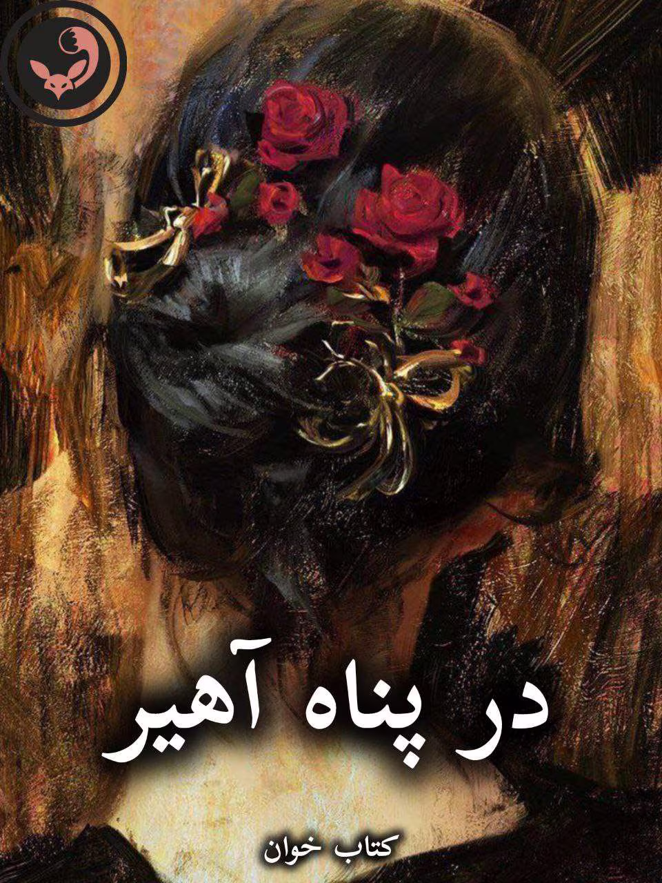 دانلود رمان در پناه آهیر pdf از م.ابهام دانلود رمان در پناه آهیر pdf از م.ابهام