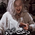 دانلود رمان درخت آلبالو pdf |اثر پاییز (کامل)