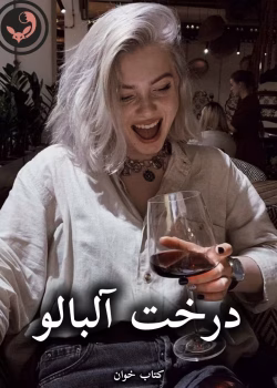 دانلود رمان درخت آلبالو pdf |اثر پاییز (کامل)