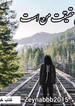 دانلود رمان دروغ حقیقت من است