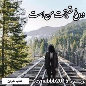 رمان دروغ حقیقت من است | دانلود  | کتاب خوان