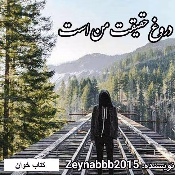 درو دانلود رمان دروغ حقیقت من است
