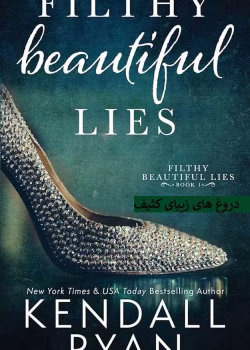 دانلود رمان دروغ های زیبای کثیف