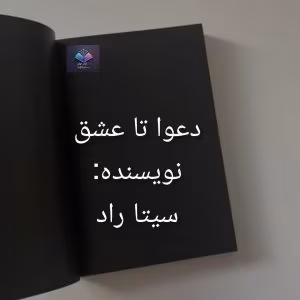 رمان دعوا تا عشق | دانلود  | کتاب خوان