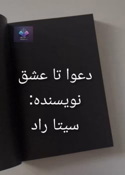 دانلود رمان دعوا تا عشق