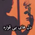دانلود رمان دل های بی قواره pdf از نیلوفر قنبری (سها)