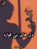 دانلود رمان دل های بی قواره pdf از نیلوفر قنبری (سها)